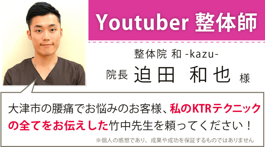 人気Youtuber整体師 整体院和-kazu- 院長 迫田和也様